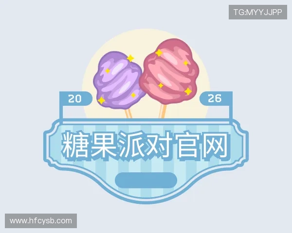 关于糖果派对